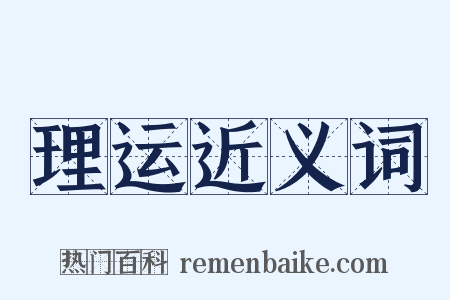 理运近义词是什么意思的图片